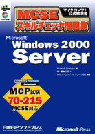 Ｗｉｎｄｏｗｓ２０００Ｓｅｒｖｅｒ - ＣＤ－ＲＯＭ付 ＭＣＳＥスキルチェック問題集