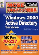 ＭＣＳＥスキルチェック問題集Ｗｉｎ２０００Ａｃｔｉｖｅ - ＣＤ－ＲＯＭ付 マイクロソフト公式解説書