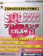 ステップバイステップで学ぶＳＱＬ　Ｓｅｒｖｅｒ　２０００プログラミング実践講座 〈下〉 マイクロソフト公式解説書