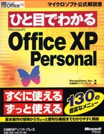 マイクロソフト公式解説書<br> ひと目でわかるＭｉｃｒｏｓｏｆｔ　ＯｆｆｉｃｅＸＰ　Ｐｅｒｓｏｎａｌ