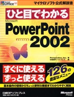 ひと目でわかるＭｉｃｒｏｓｏｆｔ　ＰｏｗｅｒＰｏｉｎｔ　Ｖｅｒｓｉｏｎ　２００２ マイクロソフト公式解説書