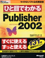 ひと目でわかるＭｉｃｒｏｓｏｆｔ　Ｐｕｂｌｉｓｈｅｒ　Ｖｅｒｓｉｏｎ　２００２ マイクロソフト公式解説書