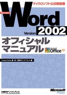 Ｍｉｃｒｏｓｏｆｔ　Ｗｏｒｄ　Ｖｅｒｓｉｏｎ　２００２オフィシャルマニュアル マイクロソフト公式解説書