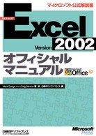 マイクロソフト公式解説書<br> Ｍｉｃｒｏｓｏｆｔ　Ｅｘｃｅｌ　Ｖｅｒｓｉｏｎ　２００２オフィシャルマニュアル