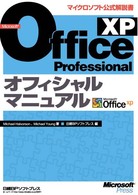 Ｍｉｃｒｏｓｏｆｔ　Ｏｆｆｉｃｅ　ＸＰ　Ｐｒｏｆｅｓｓｉｏｎａｌオフィシャルマニ マイクロソフト公式解説書