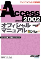 マイクロソフト公式解説書<br> Ｍｉｃｒｏｓｏｆｔ　Ａｃｃｅｓｓ　Ｖｅｒｓｉｏｎ２００２オフィシャルマニュアル