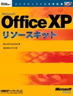 Ｍｉｃｒｏｓｏｆｔ　Ｏｆｆｉｃｅ　ＸＰリソースキット マイクロソフト公式解説書