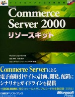 Ｍｉｃｒｏｓｏｆｔ　Ｃｏｍｍｅｒｃｅ　Ｓｅｒｖｅｒ　２０００リソースキット マイクロソフト公式解説書