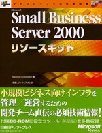 Ｍｉｃｒｏｓｏｆｔ　Ｓｍａｌｌ　Ｂｕｓｉｎｅｓｓ　Ｓｅｒｖｅｒ　２０００リソース マイクロソフト公式解説書