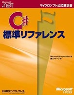 Ｃ＃標準リファレンス マイクロソフト公式解説書