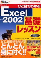 ひと目でわかるＭｉｃｒｏｓｏｆｔ　Ｅｘｃｅｌ　Ｖｅｒｓｉｏｎ　２００２基礎レッス マイクロソフト公式解説書