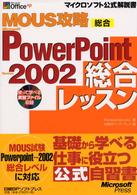 ＭＯＵＳ攻略Ｍｉｃｒｏｓｏｆｔ　ＰｏｗｅｒＰｏｉｎｔ　Ｖｅｒｓｉｏｎ　２００２総 - 総合 マイクロソフト公式解説書