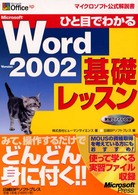ひと目でわかるＭｉｃｒｏｓｏｆｔ　Ｗｏｒｄ　Ｖｅｒｓｉｏｎ　２００２基礎レッスン マイクロソフト公式解説書