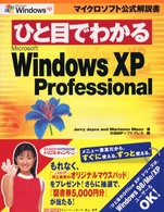 ひと目でわかるＭｉｃｒｏｓｏｆｔ　Ｗｉｎｄｏｗｓ　ＸＰ　Ｐｒｏｆｅｓｓｉｏｎａｌ マイクロソフト公式解説書