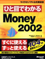 ひと目でわかるＭｉｃｒｏｓｏｆｔ　Ｍｏｎｅｙ　２００２ マイクロソフト公式解説書