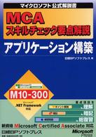 ＭＣＡスキルチェック要点解説アプリケーション構築 - Ｍｉｃｒｏｓｏｆｔ　ｃｅｒｔｉｆｉｅｄ　ａｓｓｏｃ マイクロソフト公式解説書