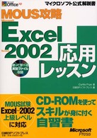 ＭＯＵＳ攻略Ｍｉｃｒｏｓｏｆｔ　Ｅｘｃｅｌ　Ｖｅｒｓｉｏｎ　２００２応用レッスン マイクロソフト公式解説書