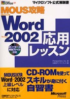 ＭＯＵＳ攻略Ｍｉｃｒｏｓｏｆｔ　Ｗｏｒｄ　Ｖｅｒｓｉｏｎ　２００２応用レッスン マイクロソフト公式解説書