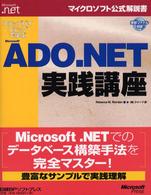 マイクロソフト公式解説書<br> ステップバイステップで学ぶＭｉｃｒｏｓｏｆｔ　ＡＤＯ．ＮＥＴ実践講座