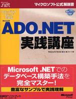 ステップバイステップで学ぶＭｉｃｒｏｓｏｆｔ　ＡＤＯ．ＮＥＴ実践講座 マイクロソフト公式解説書