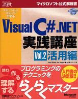 ステップバイステップで学ぶＭｉｃｒｏｓｏｆｔ　Ｖｉｓｕａｌ　Ｃ＃．ＮＥＴ実践講座 〈ｖｏｌ．２（活用編）〉 マイクロソフト公式解説書