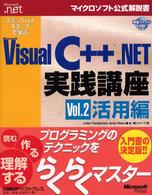 ステップバイステップで学ぶＭｉｃｒｏｓｏｆｔ　Ｖｉｓｕａｌ　Ｃ＋＋．ＮＥＴ実践講 〈ｖｏｌ．２（活用編）〉 マイクロソフト公式解説書