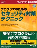 プログラマのためのセキュリティ対策テクニック マイクロソフト公式解説書