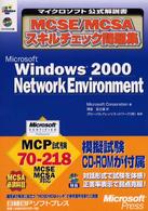 Ｒ０Ｍ付ＭＣＳＥ／ＭＣＳＡスキルチェック問題集Ｗｉｎｄｏｗｓ マイクロソフト公式解説書