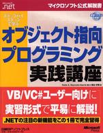 マイクロソフト公式解説書<br> ステップバイステップで学ぶオブジェクト指向プログラミング実践講座