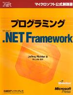 プログラミングＭｉｃｒｏｓｏｆｔ．ＮＥＴ　Ｆｒａｍｅｗｏｒｋ マイクロソフト公式解説書