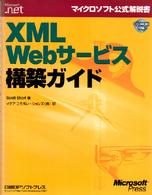 マイクロソフト公式解説書<br> ＸＭＬ　Ｗｅｂサービス構築ガイド