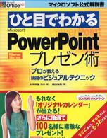 ひと目でわかるＭｉｃｒｏｓｏｆｔ　ＰｏｗｅｒＰｏｉｎｔプレゼン術 - プロが教える納得のビジュアルテクニック マイクロソフト公式解説書