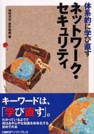 体系的に学び直すネットワーク・セキュリティ