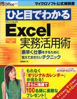 ひと目でわかるＭｉｃｒｏｓｏｆｔ　Ｅｘｃｅｌ実務活用術 - 素早く仕事をするために覚えておきたいテクニック マイクロソフト公式解説書