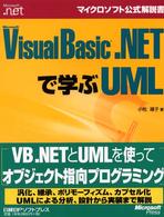 Ｍｉｃｒｏｓｏｆｔ　Ｖｉｓｕａｌ　Ｂａｓｉｃ．ＮＥＴで学ぶＵＭＬ マイクロソフト公式解説書