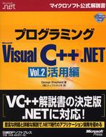 プログラミングＭｉｃｒｏｓｏｆｔ　Ｖｉｓｕａｌ　Ｃ＋＋．ＮＥＴ 〈ｖｏｌ．２（活用編）〉 マイクロソフト公式解説書