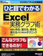 ひと目でわかるＭｉｃｒｏｓｏｆｔ　Ｅｘｃｅｌ実務グラフ術 - 自在に作る、変える、見せる使えるグラフ作りのテクニ マイクロソフト公式解説書