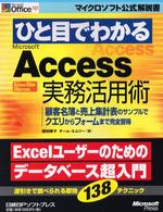 ひと目でわかるＭｉｃｒｏｓｏｆｔ　Ａｃｃｅｓｓ実務活用術 - 顧客名簿と売上集計表のサンプルでクエリからフォーム マイクロソフト公式解説書