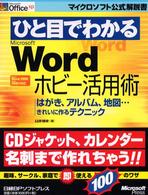 ひと目でわかるＭｉｃｒｏｓｏｆｔ　Ｗｏｒｄホビー活用術 - はがき、アルバム、地図…きれいに作るテクニック マイクロソフト公式解説書