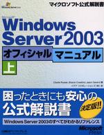 マイクロソフト公式解説書<br> Ｍｉｃｒｏｓｏｆｔ　Ｗｉｎｄｏｗｓ　Ｓｅｒｖｅｒ２００３オフィシャルマニュアル〈上〉