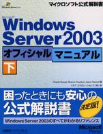 マイクロソフト公式解説書<br> Ｍｉｃｒｏｓｏｆｔ　Ｗｉｎｄｏｗｓ　Ｓｅｒｖｅｒ２００３オフィシャルマニュアル〈下〉