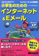 小学生のためのインターネット＆　Ｅメール - ３，４，５，６年生向け マイクロソフト公式解説書