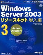 Ｍｉｃｒｏｓｏｆｔ　Ｗｉｎｄｏｗｓ　Ｓｅｒｖｅｒ　２００３リソースキット導入編 〈３〉 Ａｃｔｉｖｅ　Ｄｉｒｅｃｔｏｒｙ マイクロソフト公式解説書