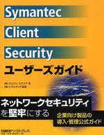 Ｓｙｍａｎｔｅｃ　Ｃｌｉｅｎｔ　Ｓｅｃｕｒｉｔｙユーザーズガイド