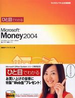 ひと目でわかるＭｉｃｒｏｓｏｆｔ　Ｍｏｎｅｙ　２００４ マイクロソフト公式解説書