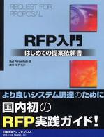 ＲＦＰ入門 - はじめての提案依頼書