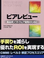 ピアレビュー - 高品質ソフトウェア開発のために