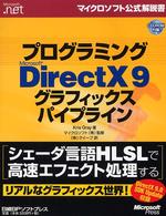 プログラミングＭｉｃｒｏｓｏｆｔ　ＤｉｒｅｃｔＸ　９グラフィックスパイプライン マイクロソフト公式解説書