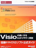 ひと目でわかるＭｉｃｒｏｓｏｆｔ　Ｏｆｆｉｃｅ　Ｖｉｓｉｏ　２００３ マイクロソフト公式解説書