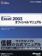 Ｍｉｃｒｏｓｏｆｔ　Ｏｆｆｉｃｅ　Ｅｘｃｅｌ　２００３オフィシャルマニュアル マイクロソフト公式解説書